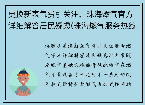 更换新表气费引关注，珠海燃气官方详细解答居民疑虑(珠海燃气服务热线)