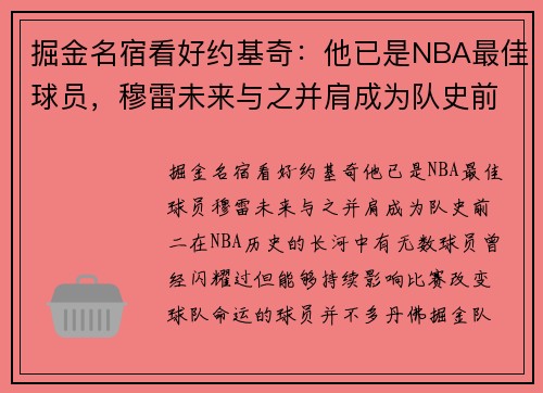 掘金名宿看好约基奇：他已是NBA最佳球员，穆雷未来与之并肩成为队史前二