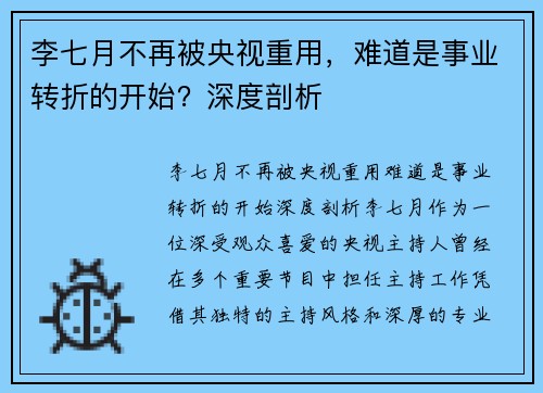 李七月不再被央视重用，难道是事业转折的开始？深度剖析