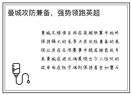 曼城攻防兼备，强势领跑英超