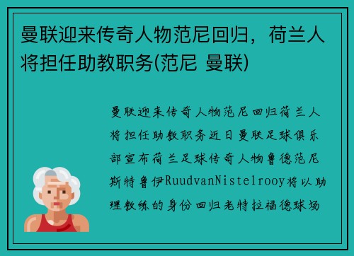 曼联迎来传奇人物范尼回归，荷兰人将担任助教职务(范尼 曼联)