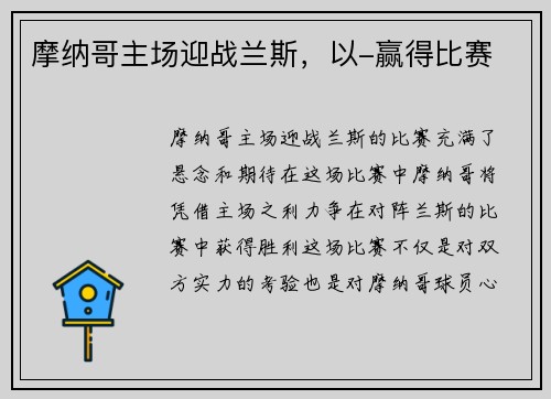 摩纳哥主场迎战兰斯，以-赢得比赛