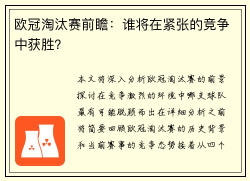欧冠淘汰赛前瞻：谁将在紧张的竞争中获胜？