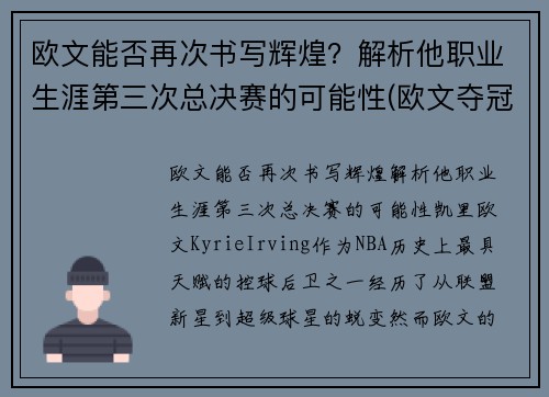 欧文能否再次书写辉煌？解析他职业生涯第三次总决赛的可能性(欧文夺冠几次)