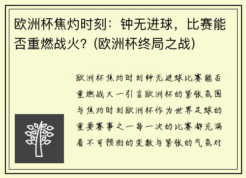 欧洲杯焦灼时刻：钟无进球，比赛能否重燃战火？(欧洲杯终局之战)
