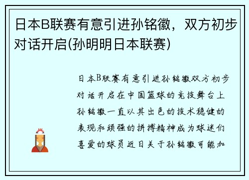 日本B联赛有意引进孙铭徽，双方初步对话开启(孙明明日本联赛)