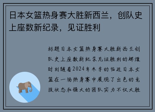 日本女篮热身赛大胜新西兰，创队史上座数新纪录，见证胜利