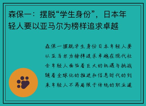 森保一：摆脱“学生身份”，日本年轻人要以亚马尔为榜样追求卓越