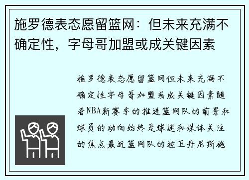 施罗德表态愿留篮网：但未来充满不确定性，字母哥加盟或成关键因素