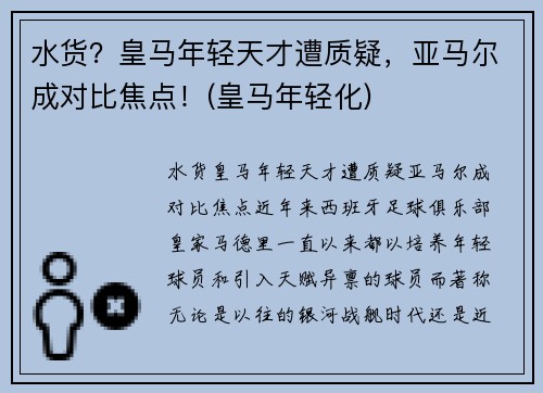 水货？皇马年轻天才遭质疑，亚马尔成对比焦点！(皇马年轻化)