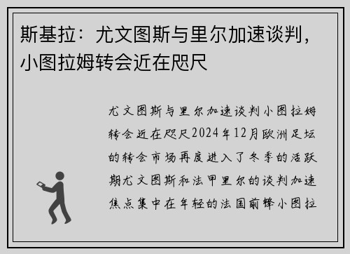 斯基拉：尤文图斯与里尔加速谈判，小图拉姆转会近在咫尺