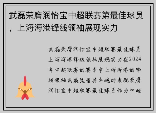 武磊荣膺润怡宝中超联赛第最佳球员，上海海港锋线领袖展现实力