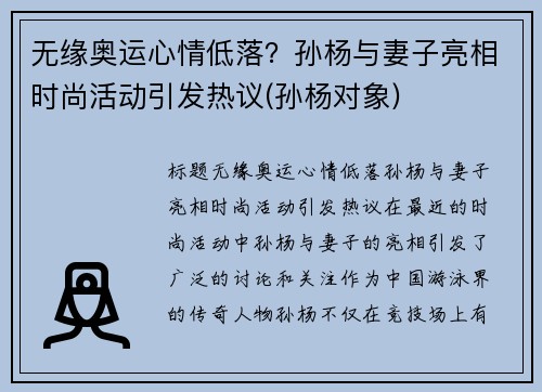 无缘奥运心情低落？孙杨与妻子亮相时尚活动引发热议(孙杨对象)