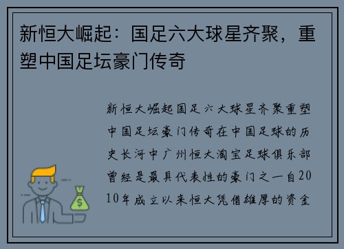 新恒大崛起：国足六大球星齐聚，重塑中国足坛豪门传奇