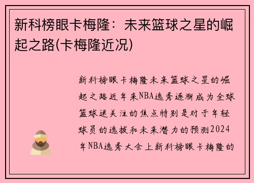 新科榜眼卡梅隆：未来篮球之星的崛起之路(卡梅隆近况)