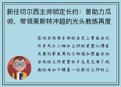 新任切尔西主帅锁定长约：曾助力瓜帅，带领莱斯特冲超的光头教练再度崭露头角
