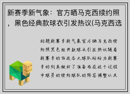 新赛季新气象：官方晒马克西续约照，黑色经典款球衣引发热议(马克西选秀顺位)
