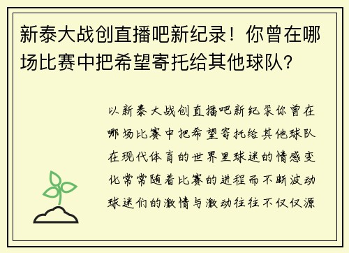 新泰大战创直播吧新纪录！你曾在哪场比赛中把希望寄托给其他球队？