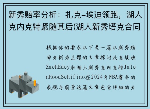 新秀赔率分析：扎克-埃迪领跑，湖人克内克特紧随其后(湖人新秀塔克合同)