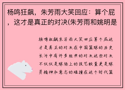 杨鸣狂飙，朱芳雨大笑回应：算个屁，这才是真正的对决(朱芳雨和姚明是一个时期吗)
