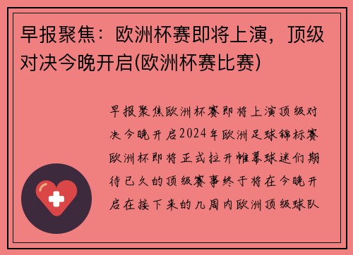 早报聚焦：欧洲杯赛即将上演，顶级对决今晚开启(欧洲杯赛比赛)