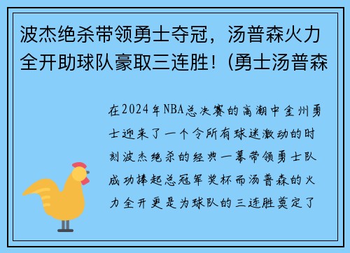 波杰绝杀带领勇士夺冠，汤普森火力全开助球队豪取三连胜！(勇士汤普森单节37分)