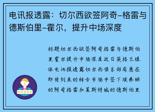 电讯报透露：切尔西欲签阿奇-格雷与德斯伯里-霍尔，提升中场深度