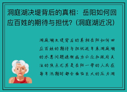 洞庭湖决堤背后的真相：岳阳如何回应百姓的期待与担忧？(洞庭湖近况)