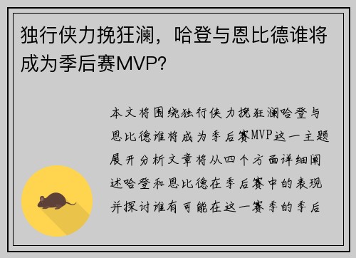 独行侠力挽狂澜，哈登与恩比德谁将成为季后赛MVP？