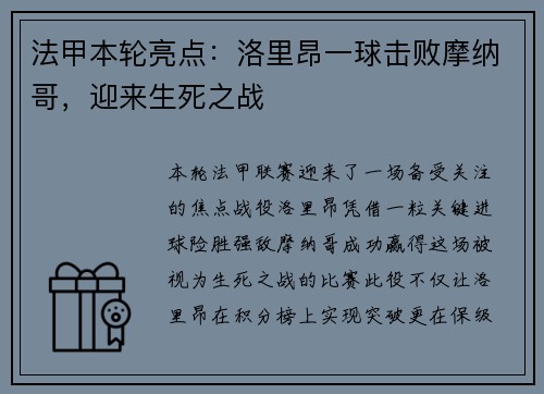 法甲本轮亮点：洛里昂一球击败摩纳哥，迎来生死之战