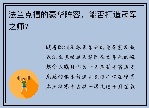 法兰克福的豪华阵容，能否打造冠军之师？
