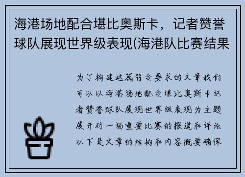海港场地配合堪比奥斯卡，记者赞誉球队展现世界级表现(海港队比赛结果)
