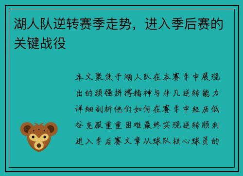 湖人队逆转赛季走势，进入季后赛的关键战役