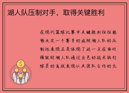 湖人队压制对手，取得关键胜利