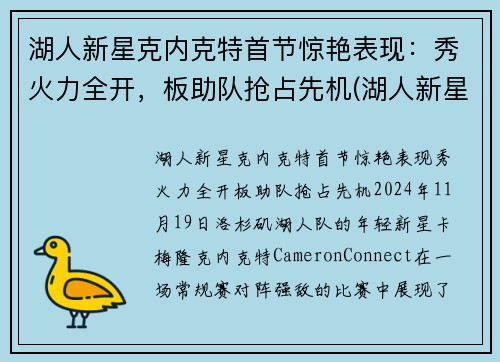 湖人新星克内克特首节惊艳表现：秀火力全开，板助队抢占先机(湖人新星塔克)