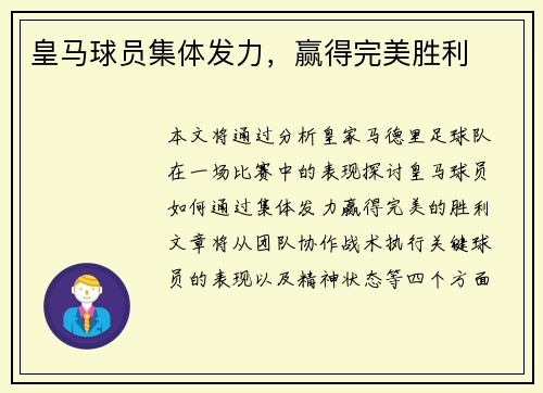 皇马球员集体发力，赢得完美胜利