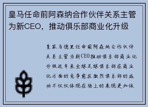 皇马任命前阿森纳合作伙伴关系主管为新CEO，推动俱乐部商业化升级