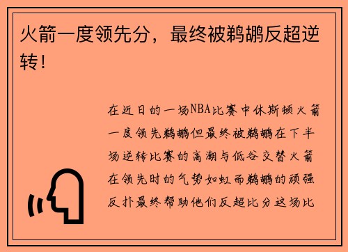火箭一度领先分，最终被鹈鹕反超逆转！