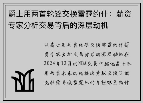 爵士用两首轮签交换雷霆约什：薪资专家分析交易背后的深层动机