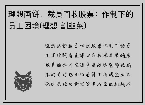 理想画饼、裁员回收股票：作制下的员工困境(理想 割韭菜)