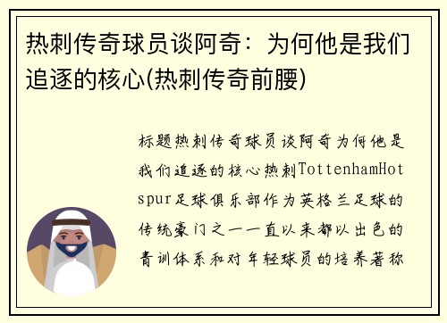 热刺传奇球员谈阿奇：为何他是我们追逐的核心(热刺传奇前腰)