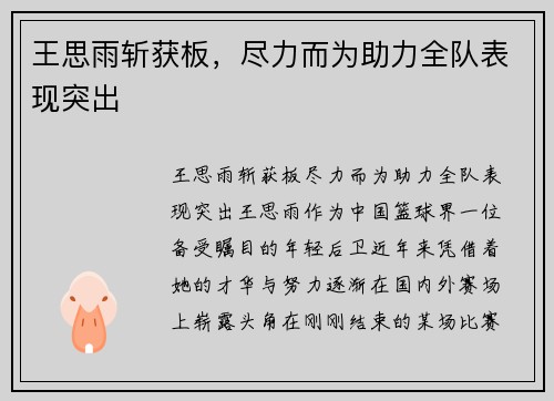 王思雨斩获板，尽力而为助力全队表现突出