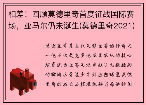 相差！回顾莫德里奇首度征战国际赛场，亚马尔仍未诞生(莫德里奇2021)