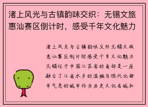 渚上风光与古镇韵味交织：无锡文旅惠汕赛区倒计时，感受千年文化魅力