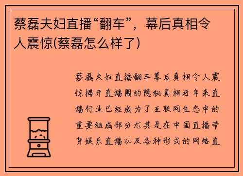 蔡磊夫妇直播“翻车”，幕后真相令人震惊(蔡磊怎么样了)