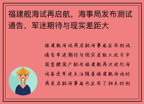 福建舰海试再启航，海事局发布测试通告，军迷期待与现实差距大