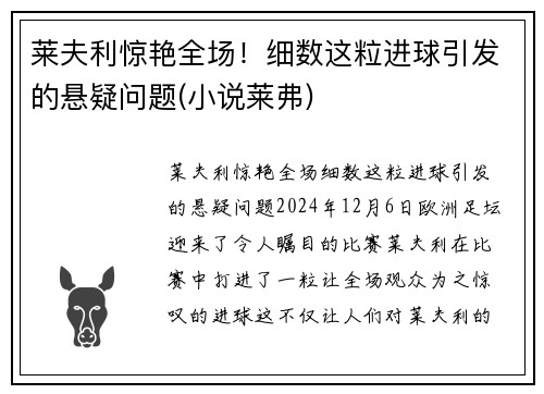 莱夫利惊艳全场！细数这粒进球引发的悬疑问题(小说莱弗)