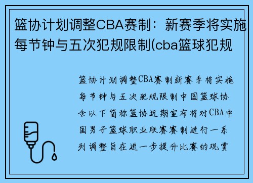 篮协计划调整CBA赛制：新赛季将实施每节钟与五次犯规限制(cba篮球犯规5次还是6次)