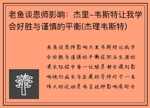 老鱼谈恩师影响：杰里-韦斯特让我学会好胜与谨慎的平衡(杰理韦斯特)