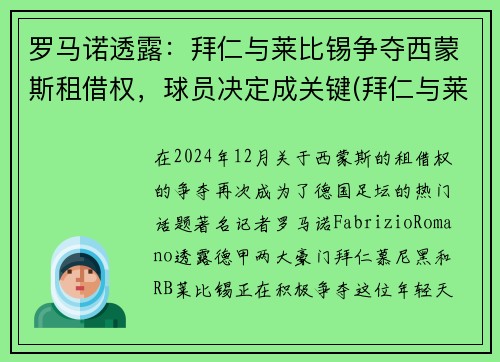 罗马诺透露：拜仁与莱比锡争夺西蒙斯租借权，球员决定成关键(拜仁与莱比锡比赛直播)